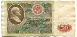 50 рублей 1991 года