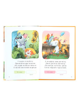 Книга - я читаю по слогам «Стихи», 44 стр.