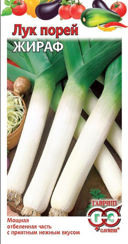 Жираф лук-порей 0,2г (г)