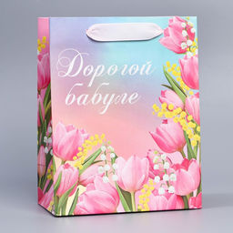 Цена за 2 шт. Пакет подарочный ламинированный, упаковка, Дорогой бабуле, MS 18?23?10 см