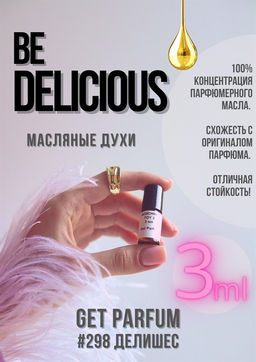 Масляные духи по мотивам аромата BE DELICIOUS / DONNA KARAN NEW YORK - Get parfum фото 5