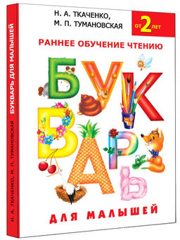 Букварь для малышей