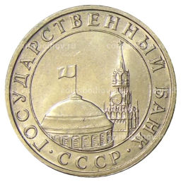 Монета 5 рублей 1991 года ММД (ГКЧП)