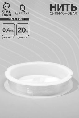 Цена за 2 шт. Нить силиконовая (резинка) d=0.4 мм, L=20 м, прозрачная