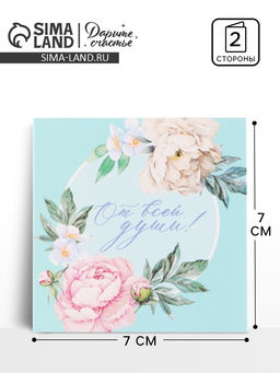 Цена за 20 шт. Открытка‒мини «От всей души», цветочная композиция, 7×7 см