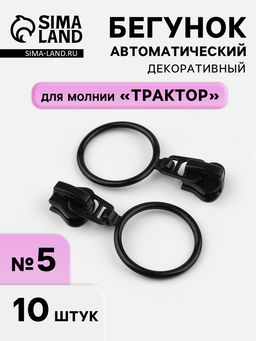 Цена за 2  шт. Бегунок для молнии «Трактор», автоматический, №5, с кольцом, 10 шт., чёрный