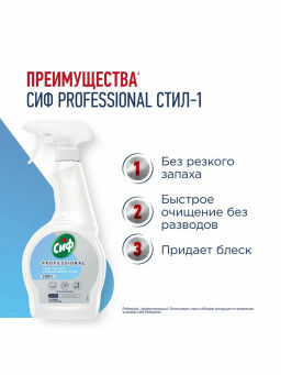 СИФ PROFESSIONAL ср-во д/Стекол и стали 500мл с курком
