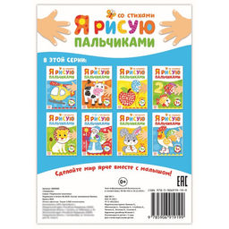 Цена за 2 шт. Раскраска «Рисуем пальчиками. Транспорт», со стихами, 16 стр.