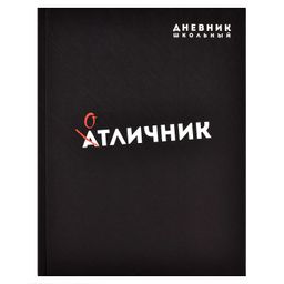 Дневник школьный арт. 58671 ФРАЗЫ С ХАРАКТЕРОМ / твёрдый переплёт 7БЦ, А5+, 48 л., ламинация "софт-т