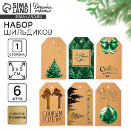 Цена за 4 шт. Шильдик декоративный в наборе С Новым годом, крафт, 9 х 5 см, тиснение