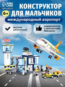 Конструктор «Международный аэропорт», 678 деталей