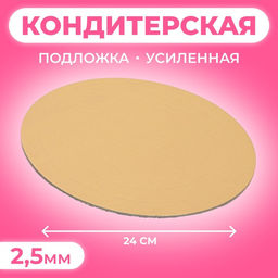 Цена за 10 шт. Подложка для торта, кондитерская, усиленная, 24 см, золото, 2.5 мм