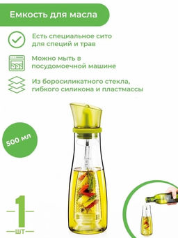 Емкость для масла с ситечком для настаивания - 500 мл (3038) - Мой органайзер фото 7