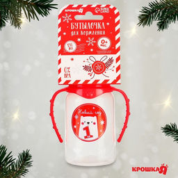 Бутылочка для кормления, новогодняя Мой 1 Новый год, классическое горло, 150 мл., от 0 мес., цилиндр, с ручками, Крошка Я