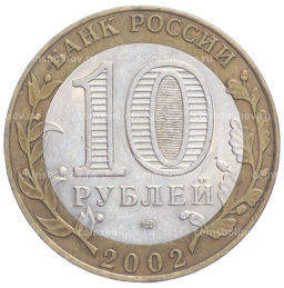 Монета 10 рублей 2002 года СПМД Министерство иностранных дел