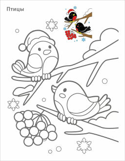 Самые первые раскраски. Новогодняя раскраска. 3+