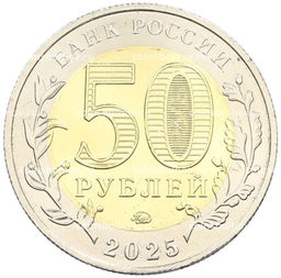 Монета 50 рублей 2025 года ММД Год Защитника Отечества  Саур-Могила