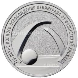 Монета 25 рублей 2019 года 75-летие полного освобождения Ленинграда от фашистской блокады