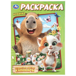 Цена за 4 шт. Раскраска «Пушистые друзья капибары», 16 стр.