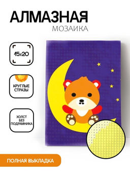 Алмазная мозаика без подрамника "Мишка на луне", 15х20 см