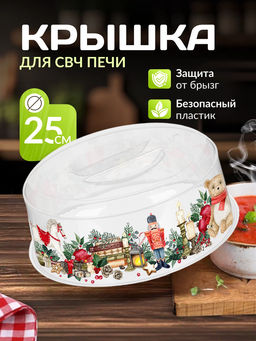 Крышка для СВЧ D250мм с декором Игрушки (бесцветный) 223138501/00