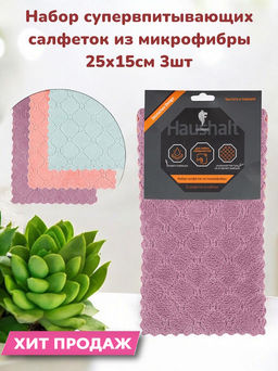 Набор супервпитывающих салфеток из микрофибры 25х15см 3шт арт.104908 /MALLONY/