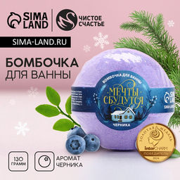 Бомбочка для ванны Мечты сбудутся!, 130 г, аромат черники, Чистое счастье