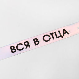 Голографический ремень в подарочной коробке Блистай, детка!, 117х3 см - Simaland фото 4