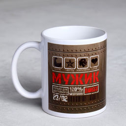 Кружка С 23 февраля. Мужик, с нанесением