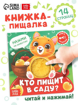 Книга - пищалка «Кто пищит в саду?», 12 стр.