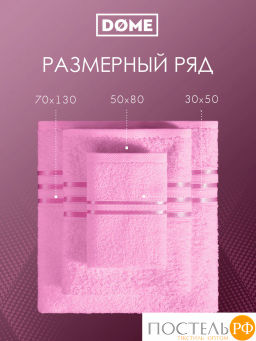 ГАРМОНИКА роз К-т Полотенец 30х50-2/50х80-2/70х130, 5 пр., 100% хл, 440 гр/м2 - Dome фото 4