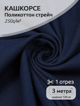 Кашкорсе Поликоттон стрейч 250г/м? RIB 2*2 шир.130см цв.S196/S058 т.синий в нарезке 3м