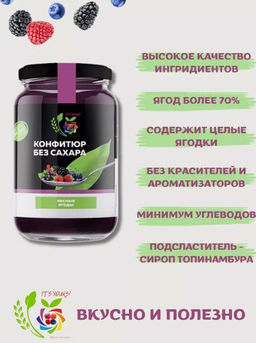 Конфитюр Лесные ягоды / без сахара / 350 г / ITS YOURS