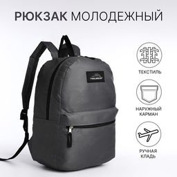 Рюкзак школьный на молнии, с карманом, серый