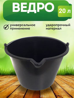 Цена за 2 шт. Ведро 20л строительное пластиковое