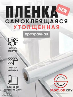 Пленка ПВХ самоклеящаяся прозрачная 60см*3м