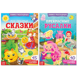 Многоразовые наклейки набор Сказочный мир, 2 шт.