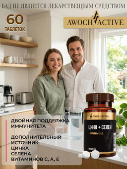 (ЧЗ) БАД Селен + цинк + витамины С, А, Е 60 таблеток 550мг тм AWOCHACTIVE