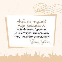 Маньяк Гуревич - Эксмо фото 30