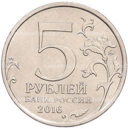 Монета 5 рублей 2016 года ММД Освобожденные столицы  Вильнюс