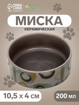 Миска керамическая Кругляшки 200 мл - 10.5 10.54 см, серо-коричневая