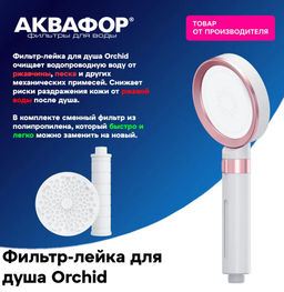 Лейка с фильтром (в комплекте) Orchid бело-розовая, Аквафор