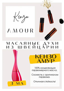 Масляные духи по мотивам аромата Kenzo / Amour - Get parfum фото 3