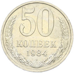 Монета 50 копеек 1984 года
