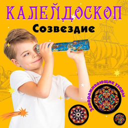 Калейдоскоп Созвездие, 20 см, МИКС - Simaland фото 8