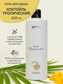 КОКТЕЙЛЬ ТРОПИЧЕСКИЙ натуральный гель для душа, 430 мл ТМChocoLatte