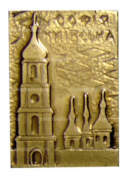 Значок София Киевская