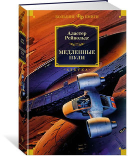 Медленные пули. Рейнольдс А.