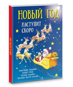 Новый год наступит скоро