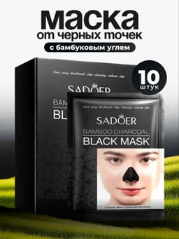 Маска для лица от черных точек 10 шт